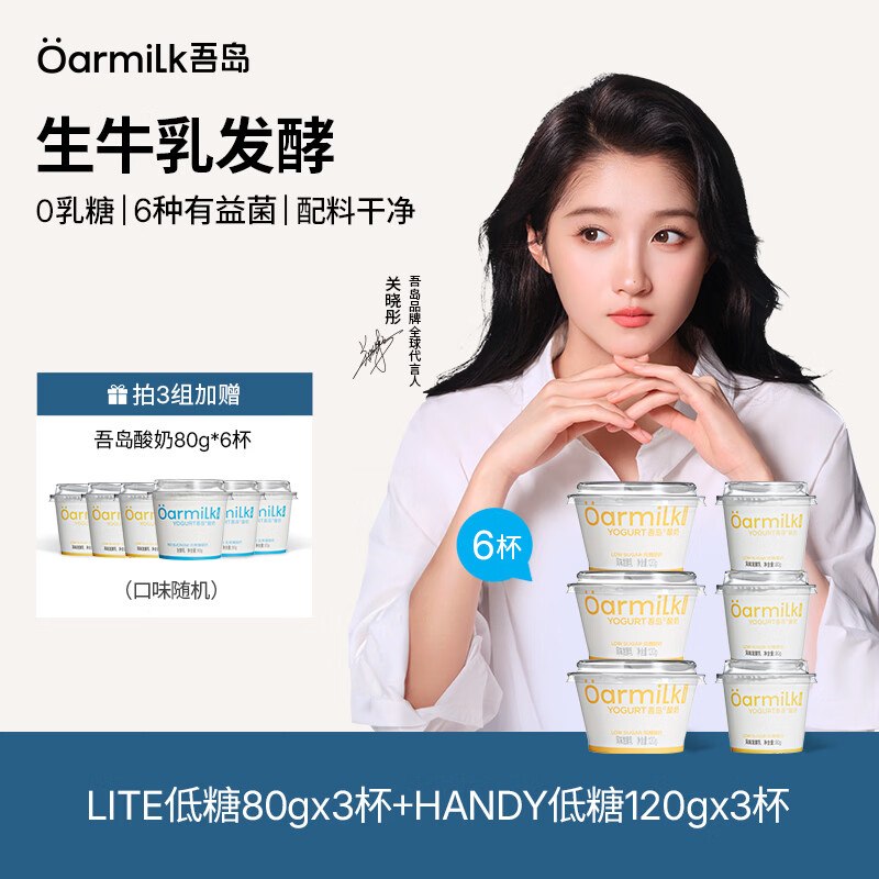 买3件59元 OarmiLk吾岛酸奶低糖80g*3杯+低糖120g*3杯随单赠80g*6杯 爱喝的快囤上领 