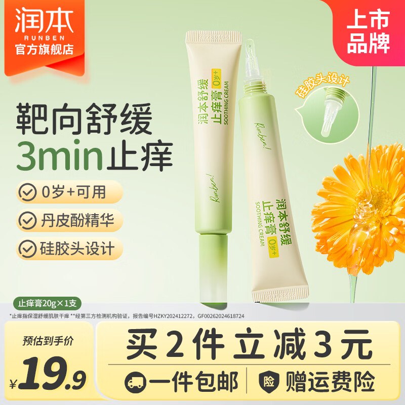 14.9元 润本 婴童可用舒缓止痒膏 20g