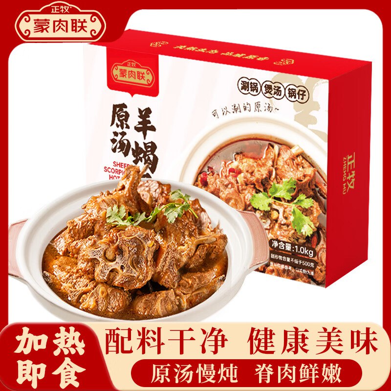【自营】正牧蒙肉联 原汤香卤味羊蝎子 2斤