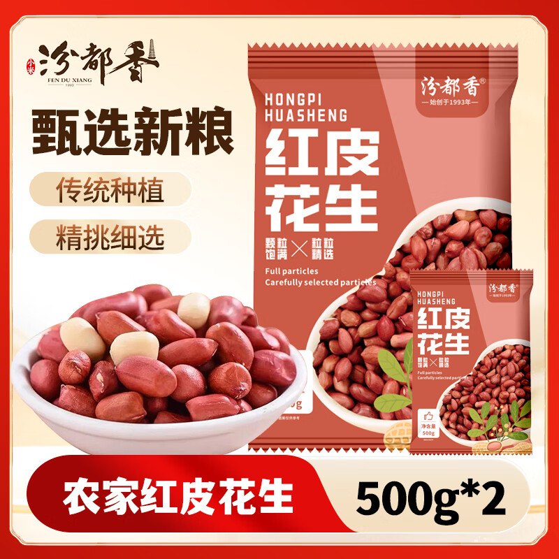 汾都香 红皮花生米500g*2袋折4.94/袋！！到手【9.88元】