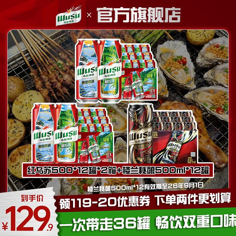 乌苏 双口味啤酒500ml*36罐拍下116.9元；才折3.2/罐