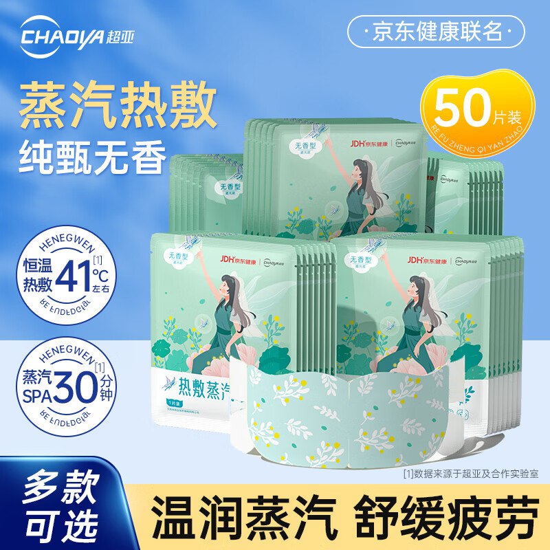 超亚 恒温蒸汽热敷SPA眼罩50片