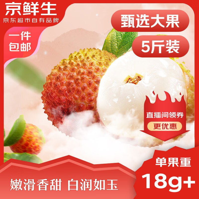 自营京鲜生 海南妃子笑荔枝净重5斤 单果18g+拍下【49.9元】，才折9.9/斤预计5月7号开始发货！！领 