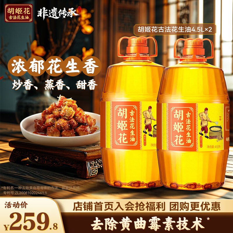 胡姬花 古法花生油4.5L*2桶拍下199.8元；折99.9/桶领 