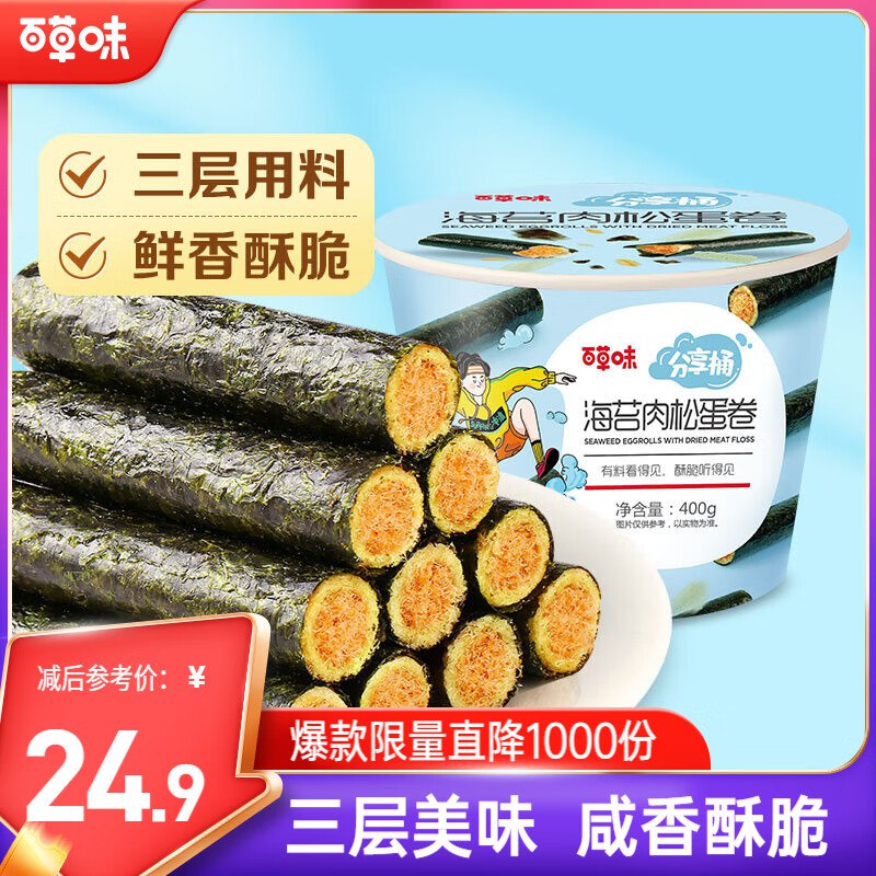 百草味海苔肉松卷分享桶400g约50根