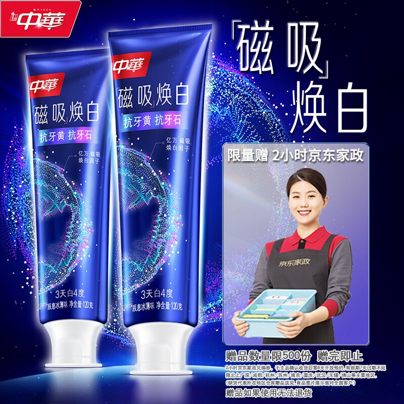 【自营】中华牙膏合集①中华磁吸焕白牙膏 120g*2支