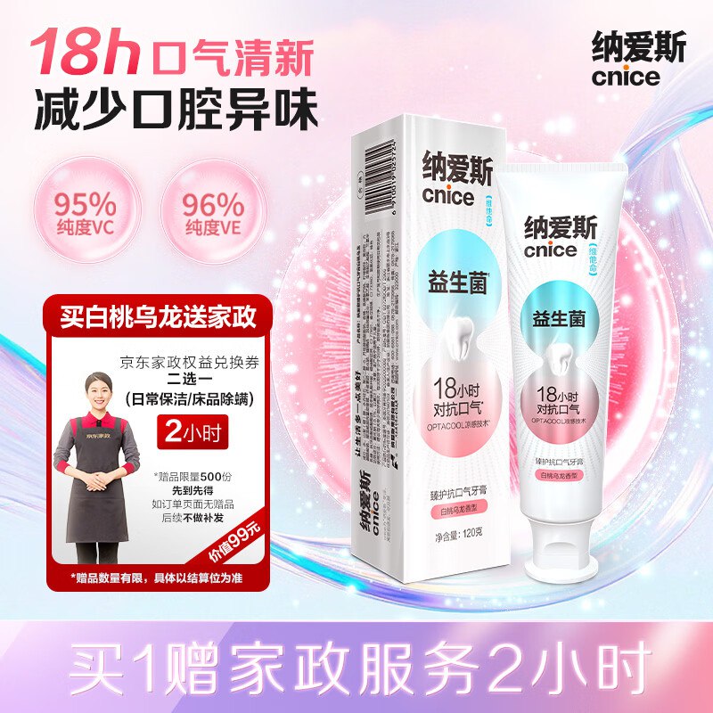 自营纳爱斯 益生菌/护龈牙膏120g任选1款59元，赠京东家政服务2h