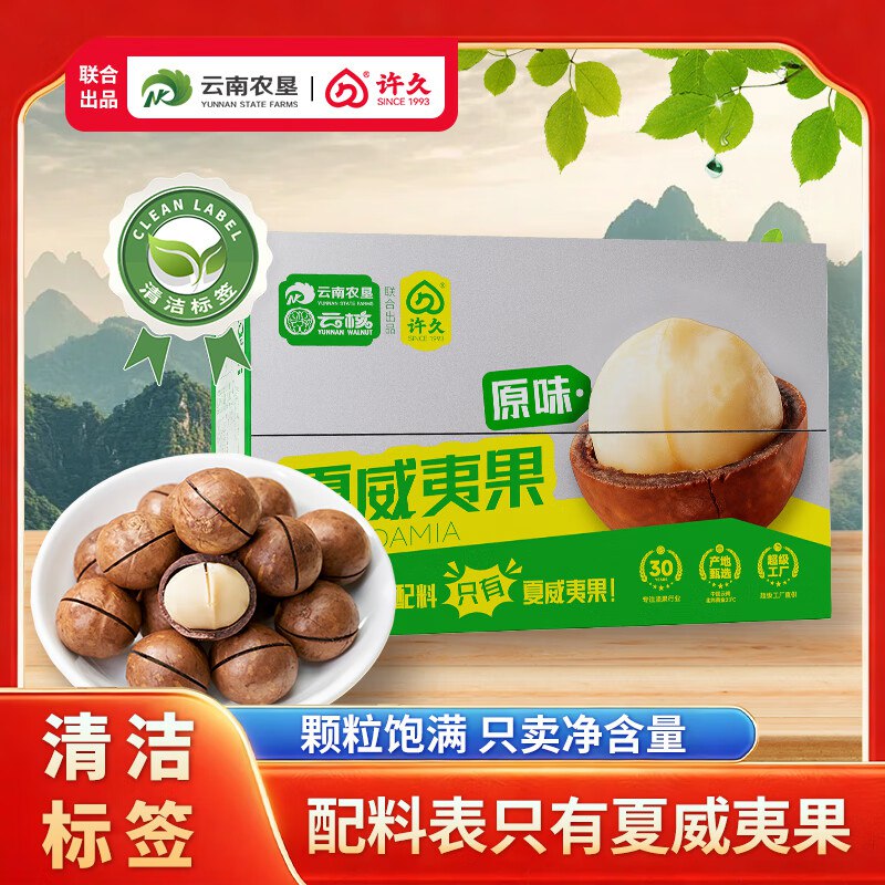 200-20黑五奍许久 SINCE 1993云核云南夏威夷果1500g礼盒装拍3件，每件29.29