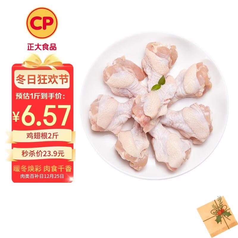 【自营】CP正大 鸡翅根 2斤