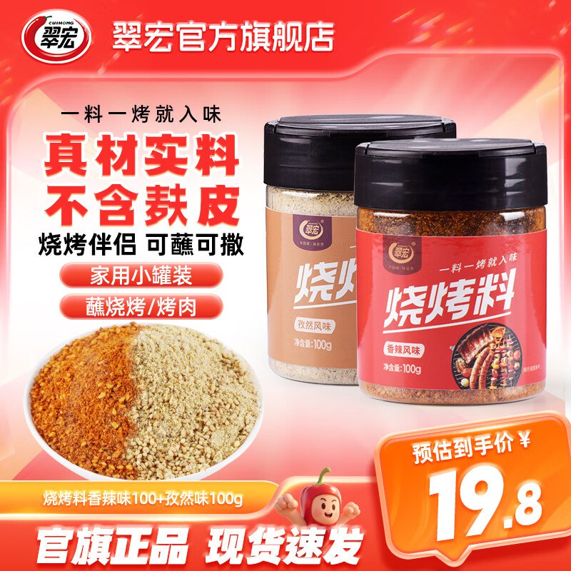 翠宏烧烤调料合集①香辣味100+孜然味100g拍下16.8元 折8.4/罐