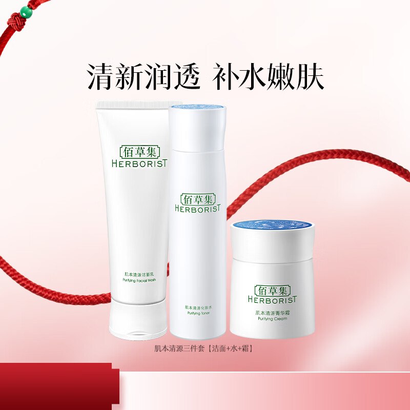 佰草集 肌本清源水乳3件套