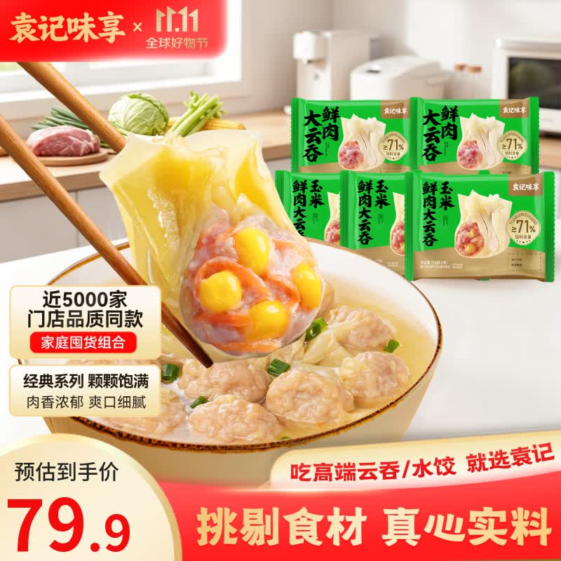 54.9元 袁记味享 玉米鲜肉云吞250g*3盒+鲜肉大云吞250g*2盒