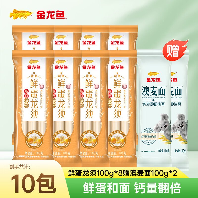 金龙鱼 鲜蛋龙须挂面100g*8袋+赠澳麦挂面100g*2袋