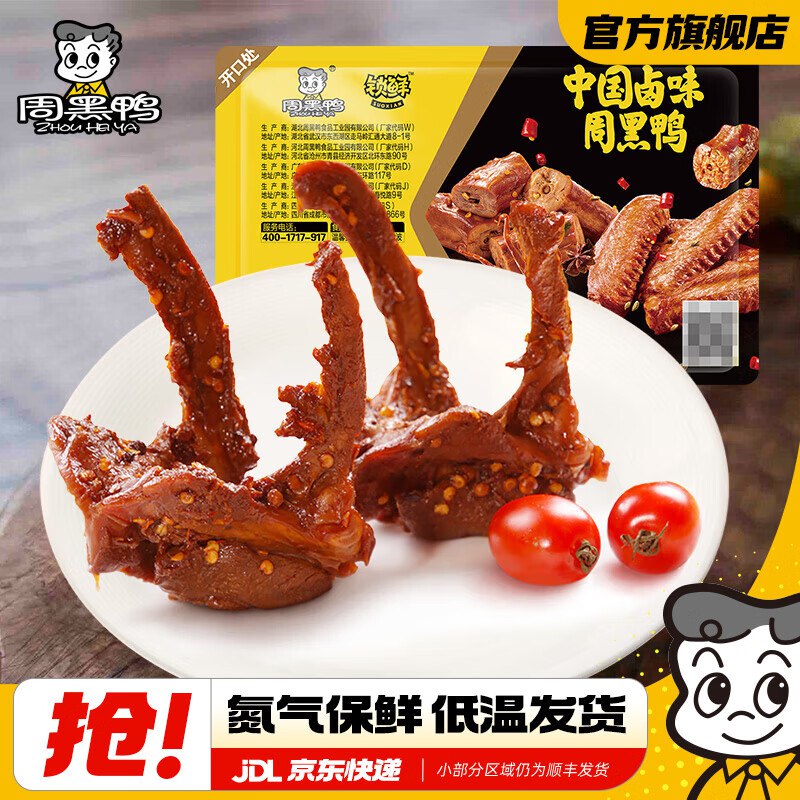 周黑鸭 卤鸭锁骨/鸭脖/鸭翅等折7.9/件！！任选5盒【39.9元】