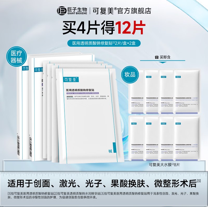 可复美 医用透明质酸钠修复贴+大水膜面膜12片（含赠）才折5元/片！！Plus才【60.7元】APP选银行卡或白条支付；价成立