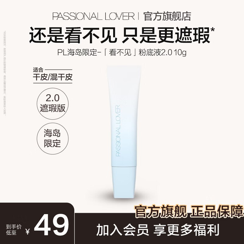 恋火 PL看不见粉底液2.0 10g装折24.5/瓶！拍2件【49元】领 