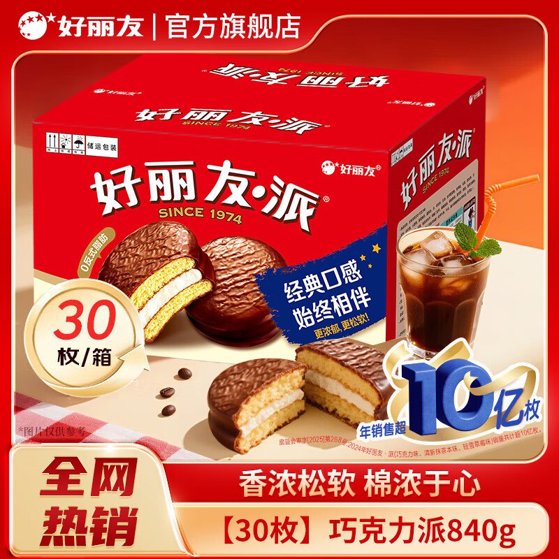 好丽友 巧克力派30枚840g