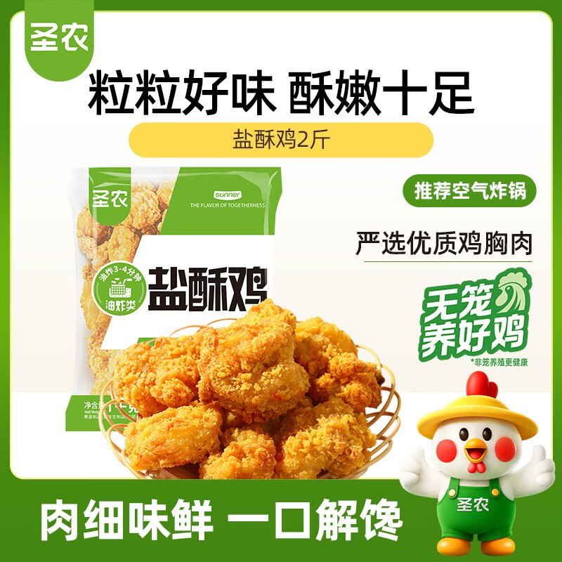【自营】生鲜大牌合集圣农 盐酥鸡/鸡块原味 2斤