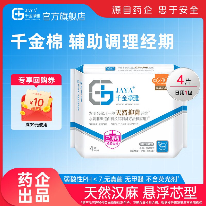 20点试用千金净雅汉麻卫生巾 纯棉 240mm 4片