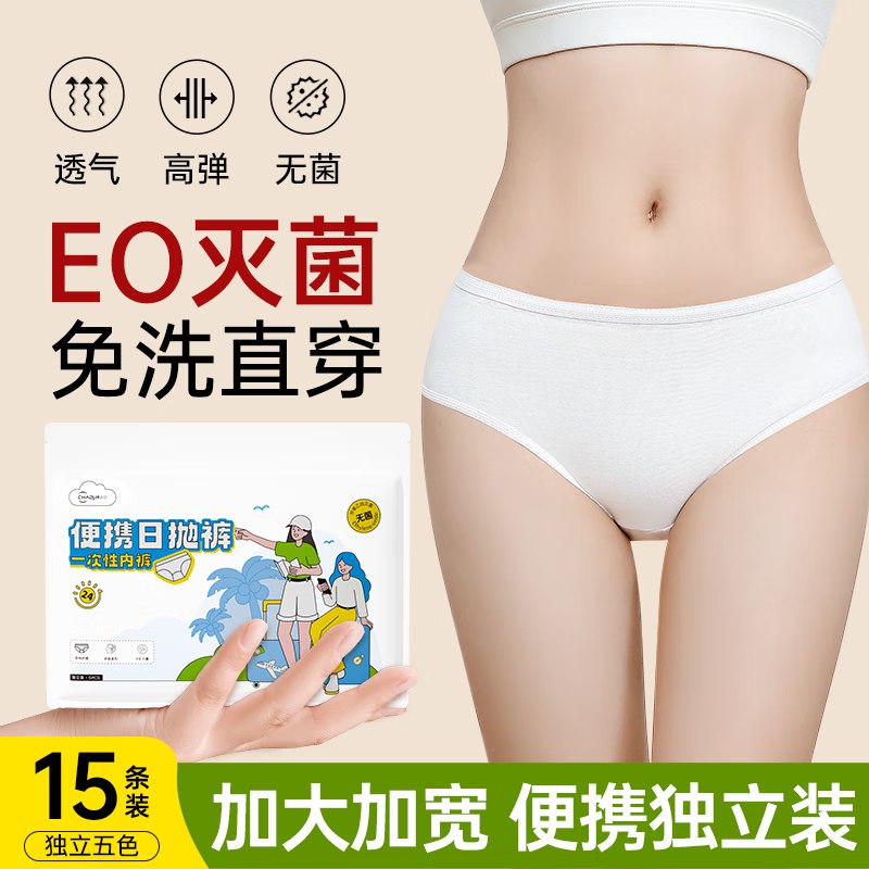 超亚 EO灭菌一次性纯棉内裤 15条