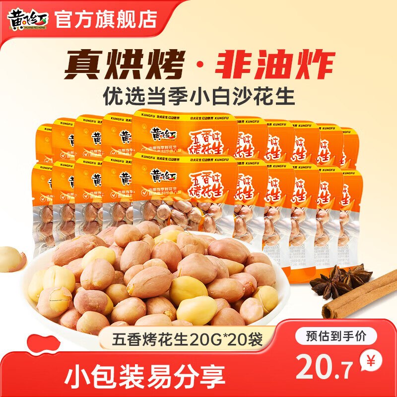 15.7元 黄飞红 五香烤花生 20g*20袋领 