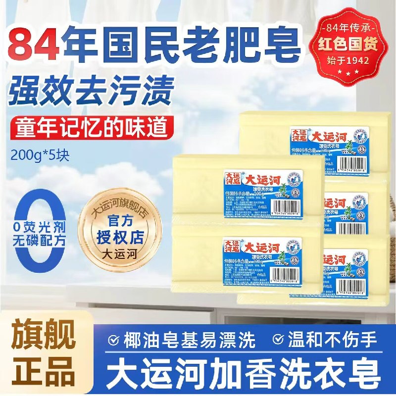 大运河 加香洗衣皂 200g*5块才2.2/块！！拍下【11.02元】