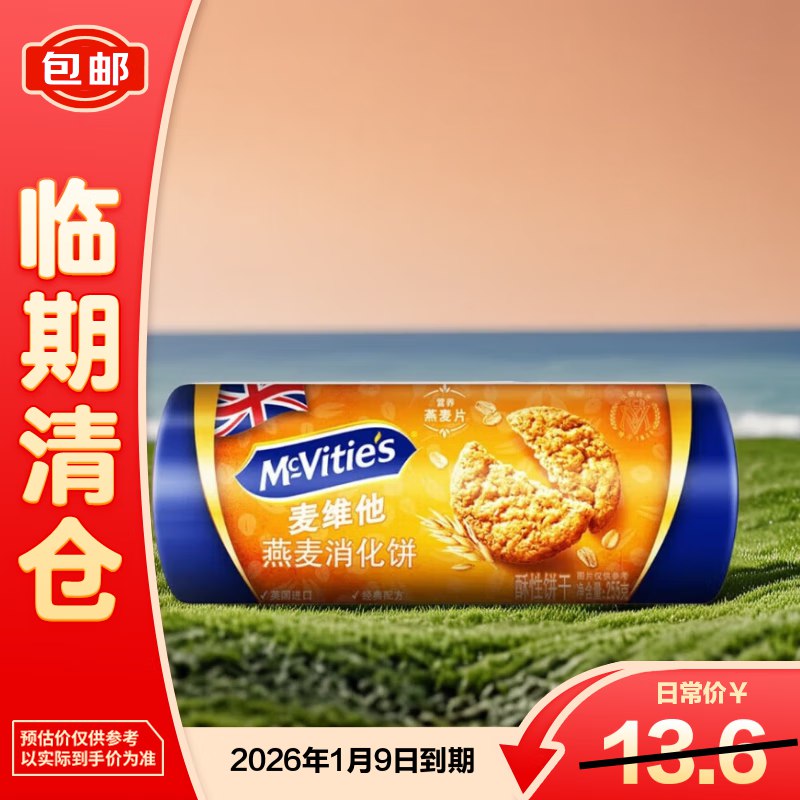 麦维他 燕麦消化饼255克 临期拼团【2.9】