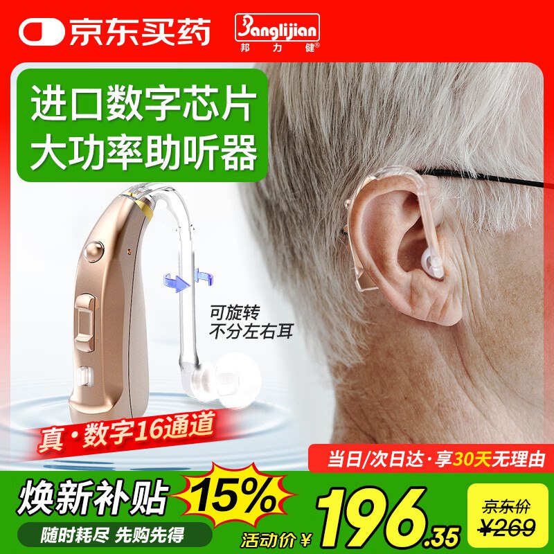 试用邦力健助听器老年人专用