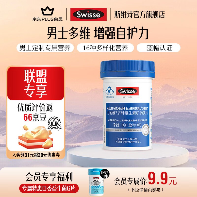 斯维诗 维生素合集86元 男士复合维生素90片