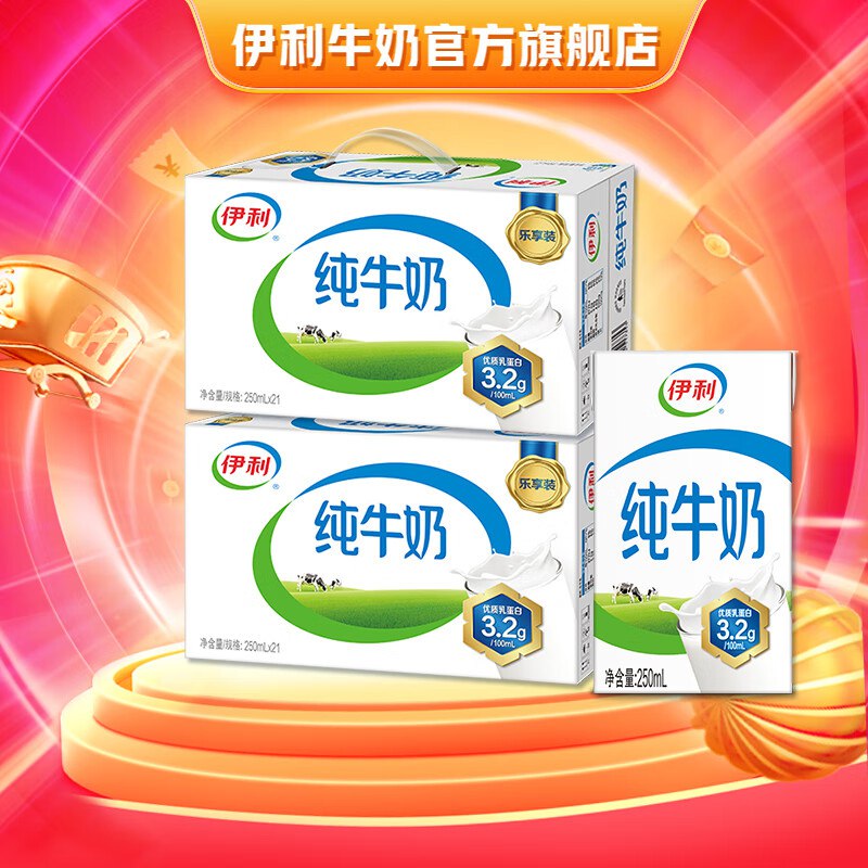 伊利纯奶合集70.9元 纯牛奶250ml*21盒*2提