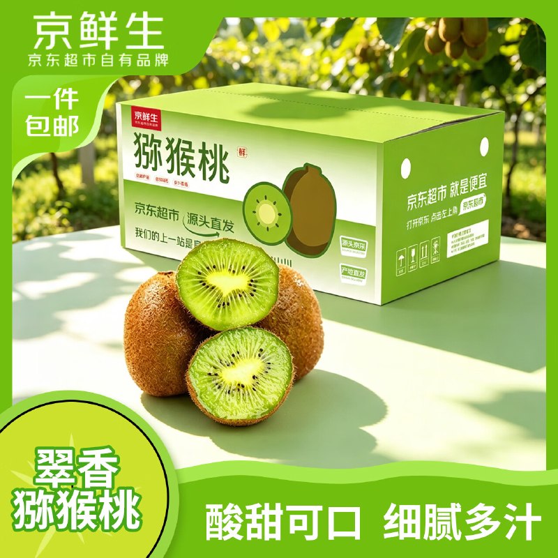 自营京鲜生 陕西翠香绿心猕猴桃30枚拍下29.9元；【单果70-90g】