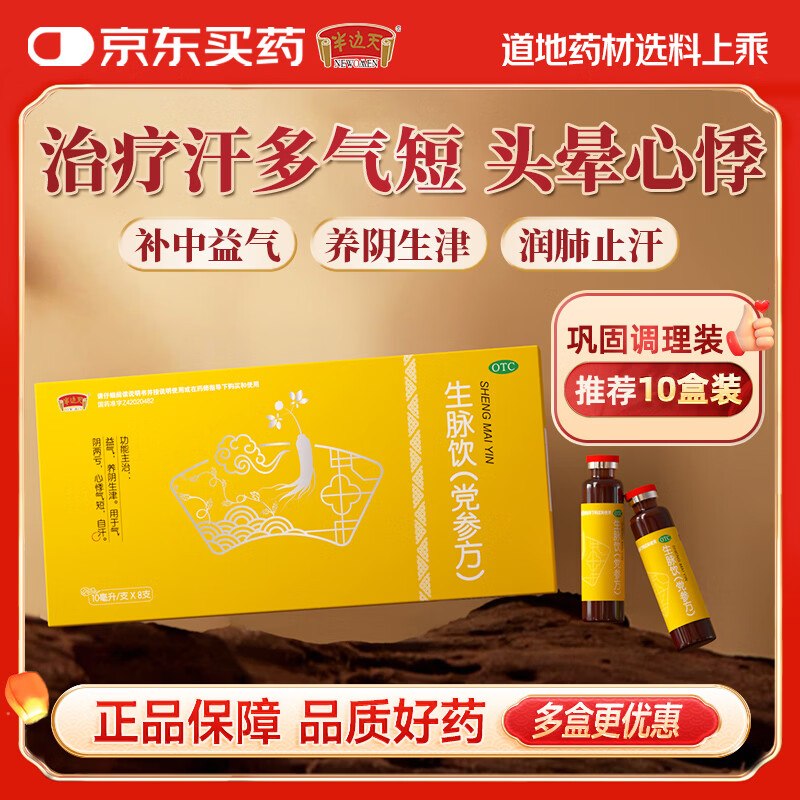86元！半边天 生脉饮(党参方)得【10ml*8支*10盒】OTC版本领 
