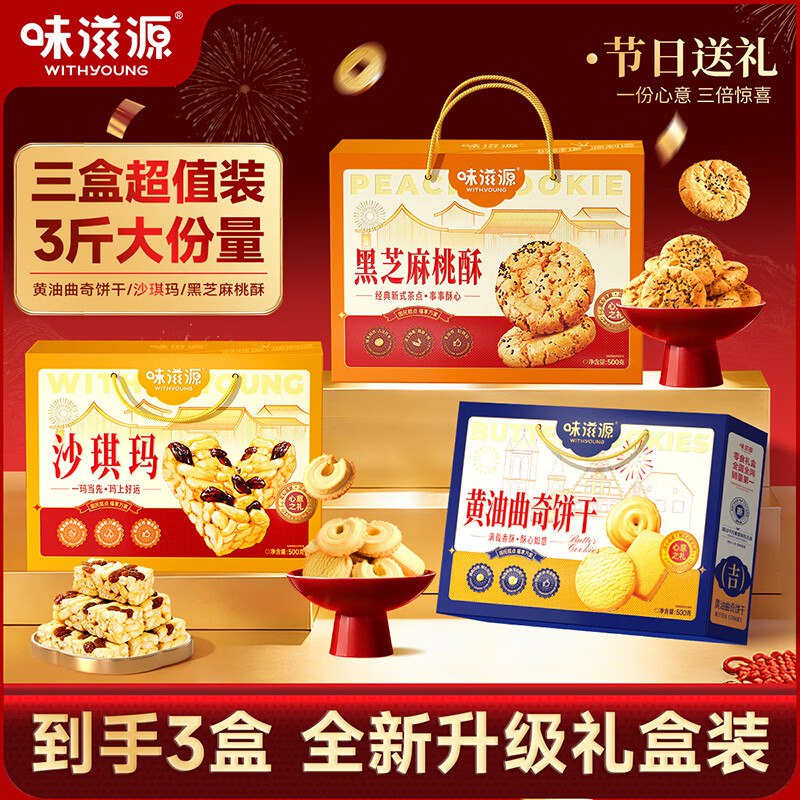 味滋源 糕点礼盒组合3箱1.5kg
