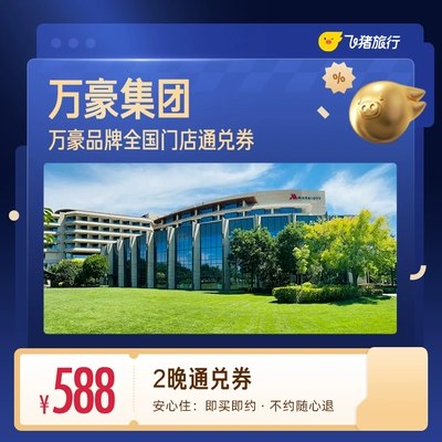 原来酒店可以这么便宜！！！节假日、暑假、周末都能用万豪酒店住2晚通兑奍💰588