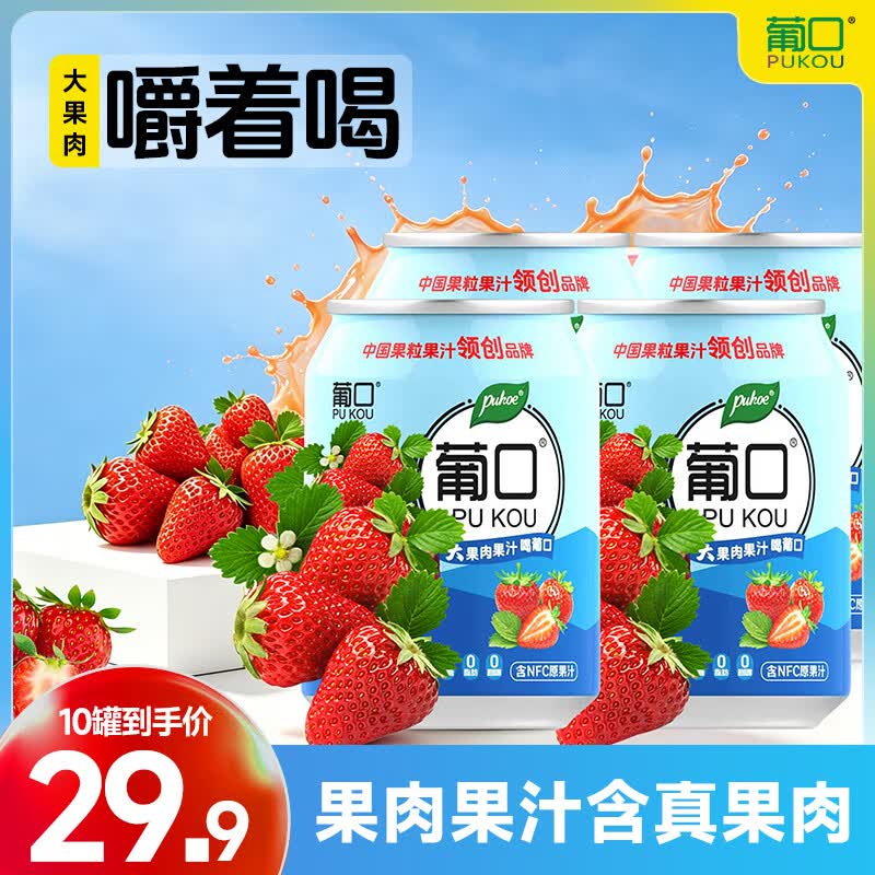 葡口 果肉果汁饮料 238ml*10罐才折1.69/罐！！拍下【16.9元】--①先领补贴卷