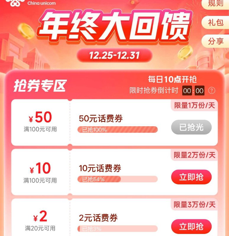 联通app-年末大回馈横幅有100-10话费券