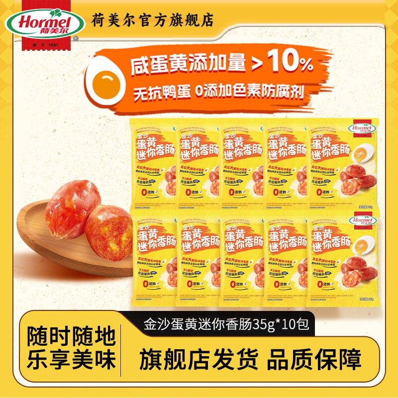 荷美尔 金沙蛋黄迷你香肠 35g*10包