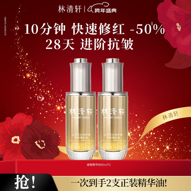 林清轩 山茶花速修精华油 50ml