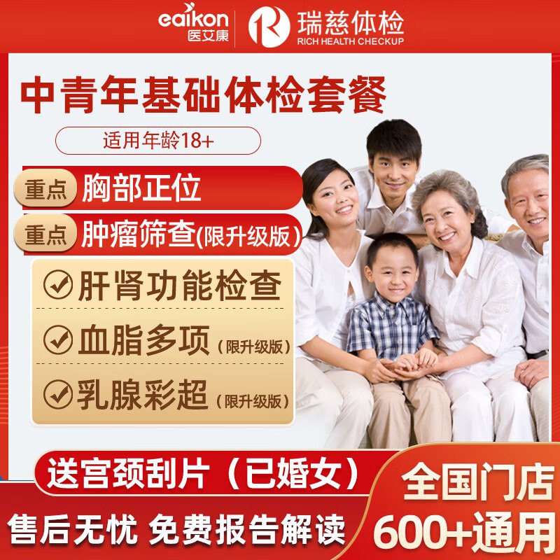 【医艾康】体检套餐169元 瑞慈基础健康体检套餐