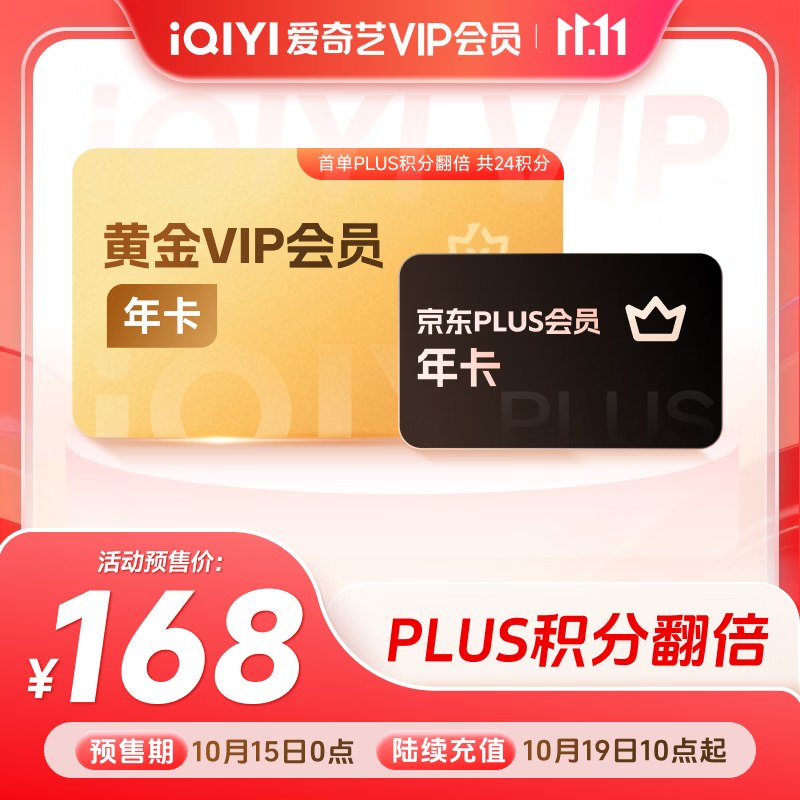 168元 爱奇艺 黄金年卡+京东PLUS年卡