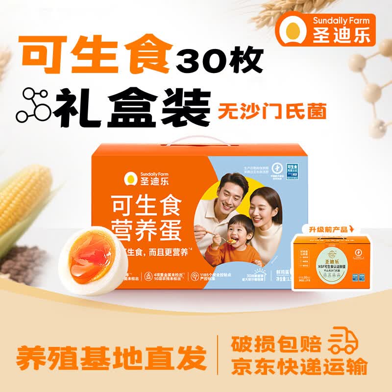 自营圣迪乐村 可生食新鲜鸡蛋【实际33.9元】得30枚礼盒装净3斤下单付47.9元，返14元超市卡*折1.1/枚 商.超同.售 安心品质