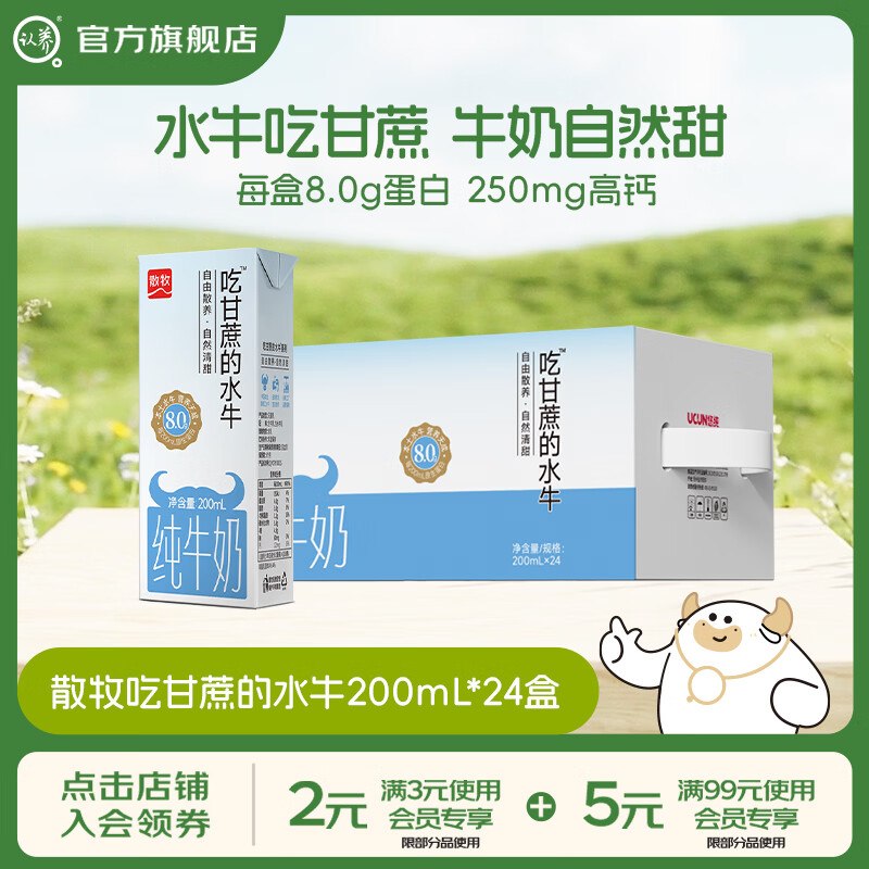 56.9元 认养 8.0g高钙吃甘蔗的水牛奶200mL*24盒领 