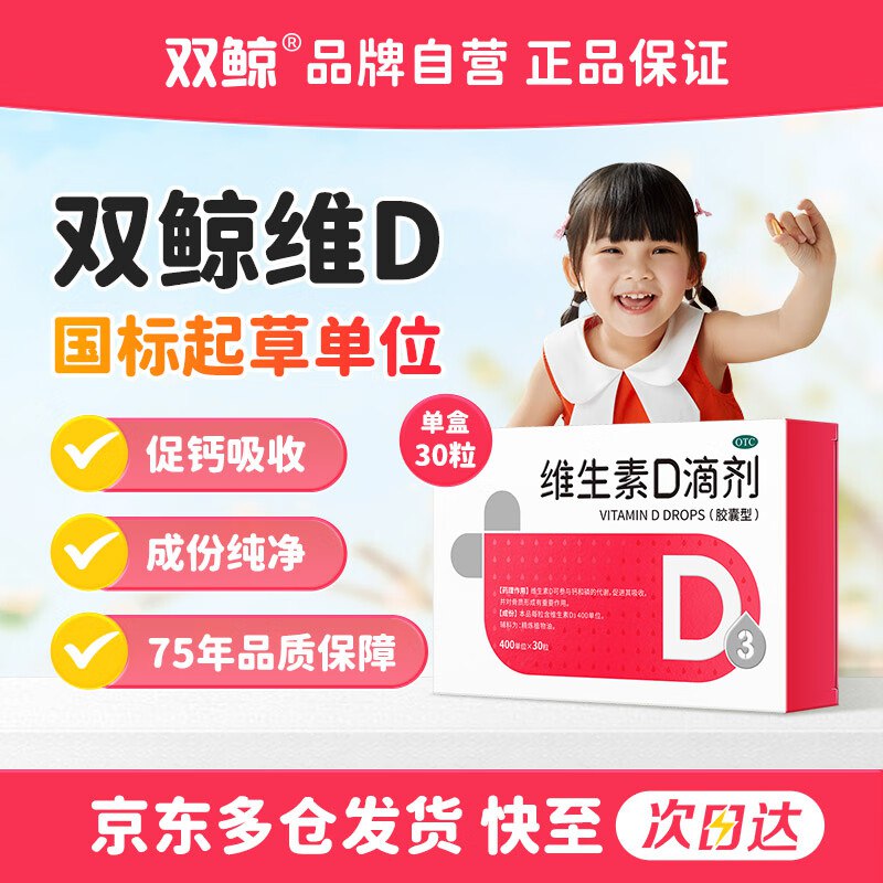 自营双鲸 维生素D3滴剂30粒