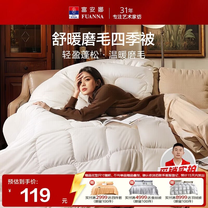 漏价 手慢无！！！59.5元【自营】富安娜家纺車舒暖四季被约5.4斤230*229cm