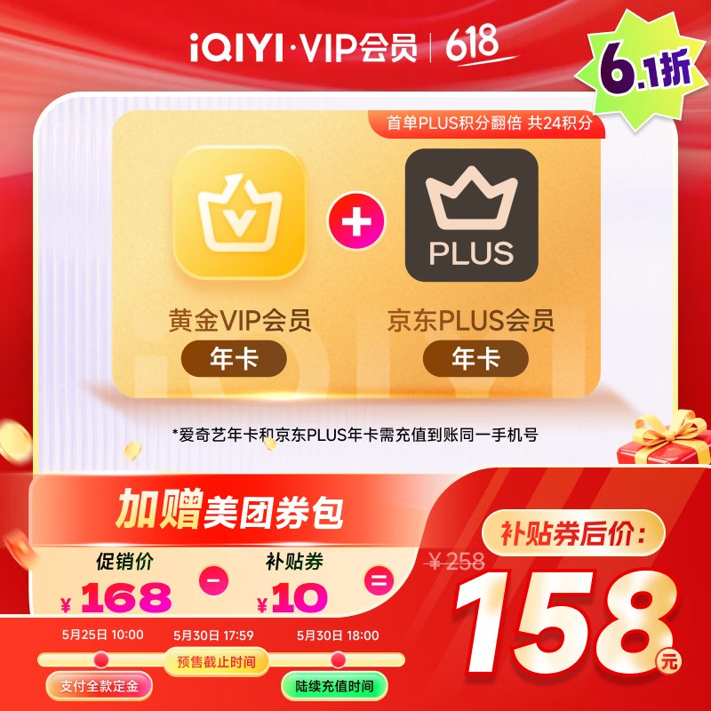 【爱奇艺】联名会员合集！！*不要加购后下单，否则无法到账~158元 黄金VIP+京东Plus年卡