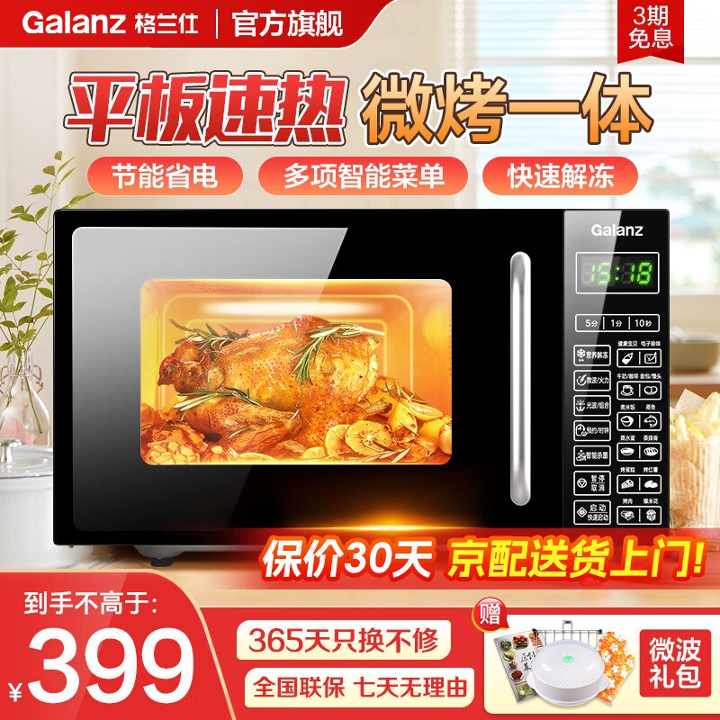 格兰仕 微蒸烤一体微波炉 20LPlus叠首购+政补付【239.7元】*平时都要300+ 手漫变忦！！--①Plus先领500-60卷