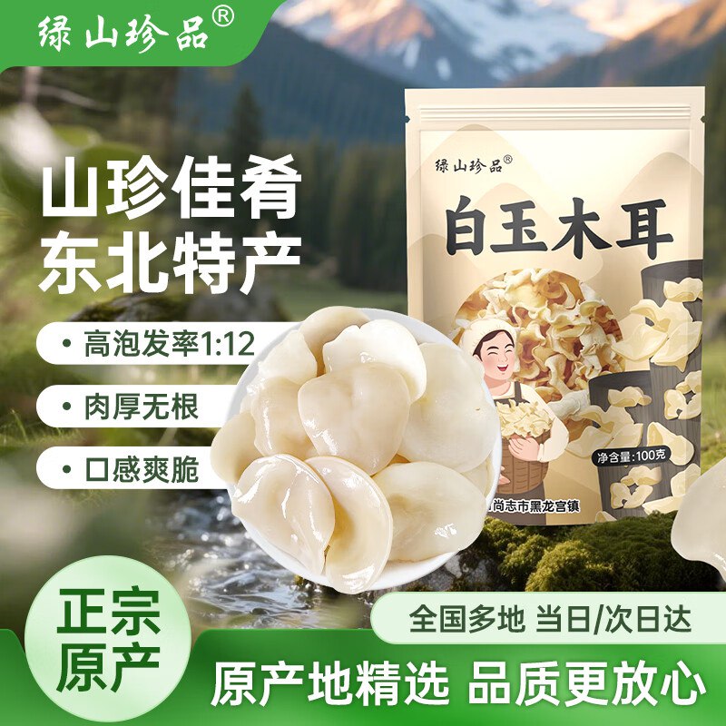 【自营】绿山珍品 白玉木耳 100g