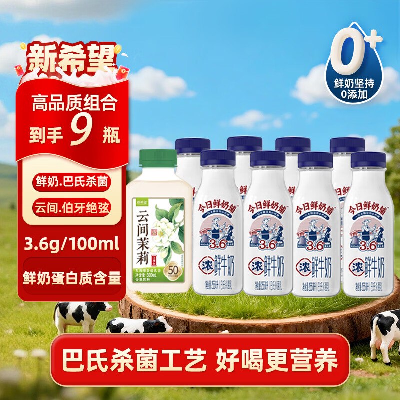 自营新希望双峰 鲜奶255ml*8瓶+云间茉莉300ml*1瓶叠首购20.9元 折2.3/瓶领 