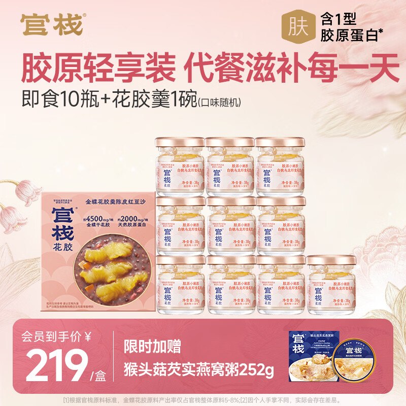 95元！官栈 即食花胶轻享装38g*10瓶+花胶羹150g/碗赠燕窝粥252g！下单留意~领 