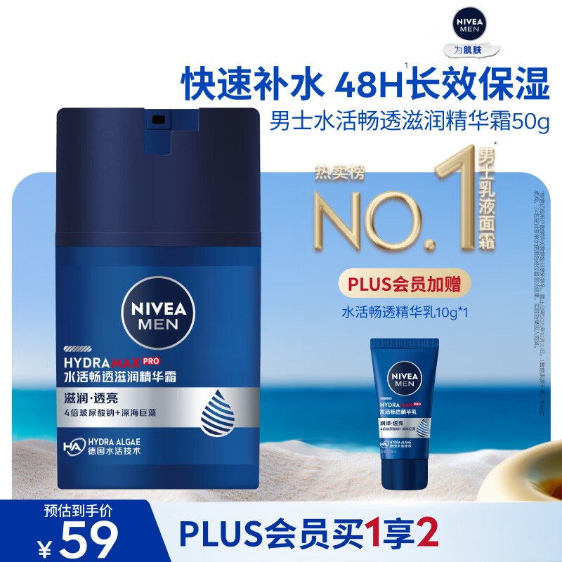自营妮维雅 水活畅透精华霜50g拍下49元；plus到手46领 